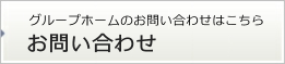 グループホームのお問い合わせはこちら